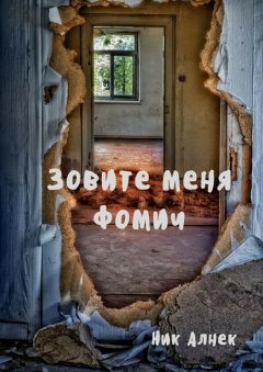 Ник Алнек - Зовите меня Фомич