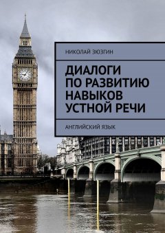 Николай Зюзгин - Диалоги по развитию навыков устной речи. Английский язык