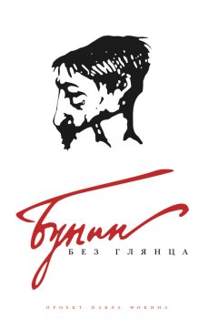 Павел Фокин - Бунин без глянца