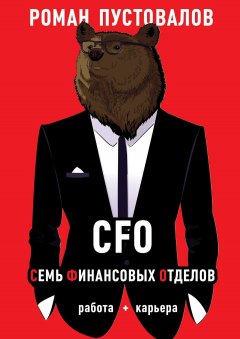 Роман Пустовалов - CFO. Семь Финансовых Отделов. Работа + карьера