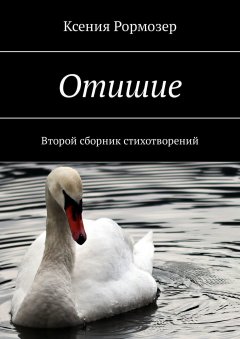 Ксения Рормозер - Отишие. Второй сборник стихотворений