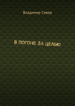 Владимир Север - В погоне за целью