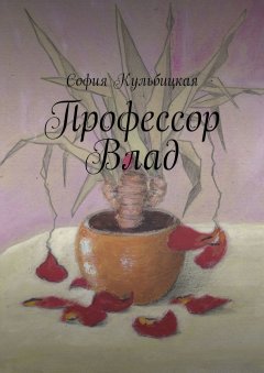 София Кульбицкая - Профессор Влад