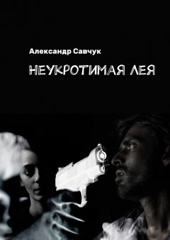 Александр Савчук - Неукротимая Лея