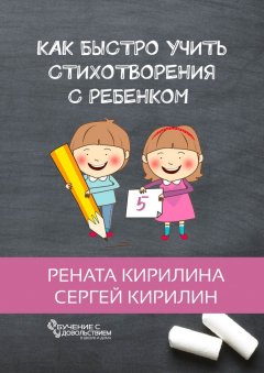 Рената Кирилина - Как быстро учить стихотворения с ребенком