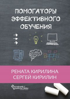Рената Кирилина - Помогаторы эффективного обучения