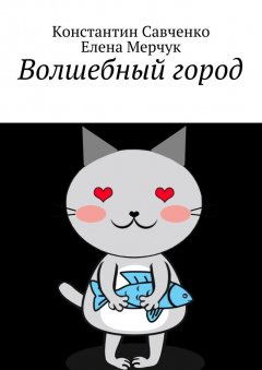 Елена Мерчук - Волшебный город