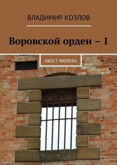 Владимир Козлов - Воровской орден – 1. Хвост фюрера