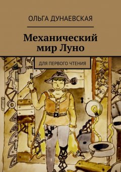 Ольга Дунаевская - Механический мир Луно. Для первого чтения