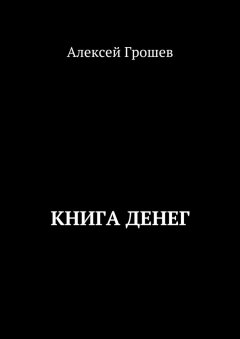 Алексей Грошев - Книга денег