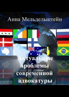 Анна Мельдельштейн - Актуальные проблемы современной адвокатуры