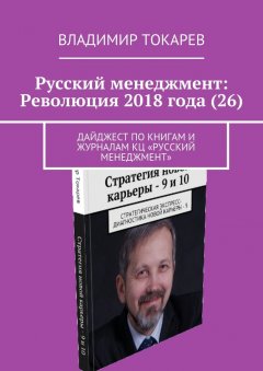 Владимир Токарев - Русский менеджмент: Революция 2018 года (26). Дайджест по книгам и журналам КЦ «Русский менеджмент»