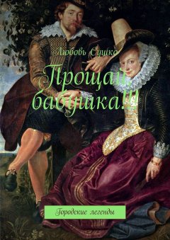 Любовь Сушко - Прощай, бабушка!!! Городские легенды