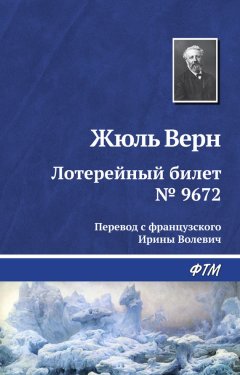 Жюль Верн - Лотерейный билет № 9672