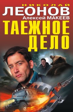 Николай Леонов - Таежное дело (сборник)