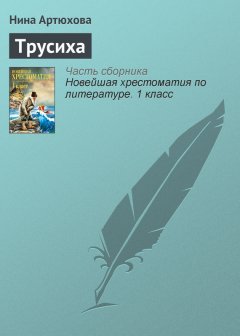 Нина Артюхова - Трусиха