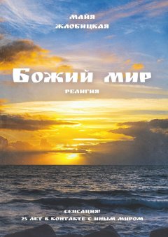 Майя Жлобицкая - Божий мир