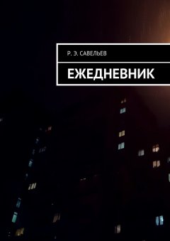 Роман Савельев - Ежедневник