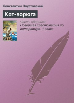Константин Паустовский - Кот-ворюга