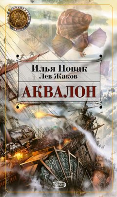 Лев Жаков - Аквалон