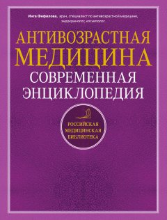 Инга Фефилова - Антивозрастная медицина. Современная энциклопедия