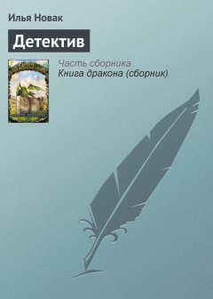 Илья Новак - Детектив