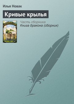 Илья Новак - Кривые крылья
