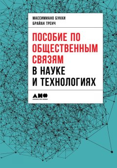 Коллектив авторов - Пособие по общественным связям в науке и технологиях