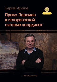 Сергей Арапов - Право Перемен в исторической системе координат