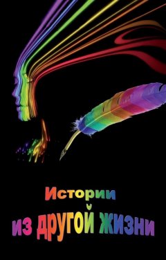 Коллектив авторов - Истории из другой жизни (сборник)