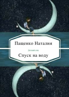 Наталия Пащенко - Спуск на воду