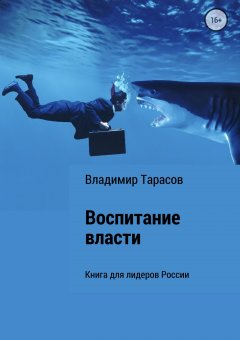 Владимир Тарасов - Воспитание власти. Книга для лидеров России