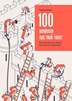 Тимур Аникин - 100 вопросов про твой текст. Конструктор для сборки внутреннего редактора