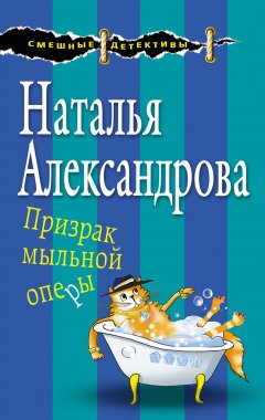 Наталья Александрова - Призрак мыльной оперы