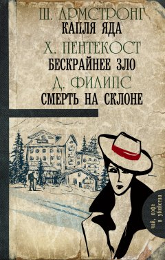 Джадсон Филипс - Капля яда. Бескрайнее зло. Смерть на склоне (сборник)