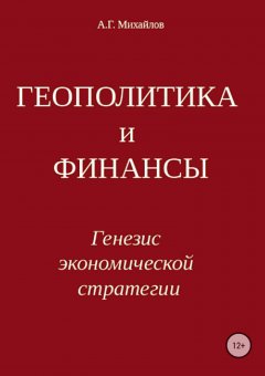 Александр Михайлов - Геополитика и финансы. Генезис экономической стратегии