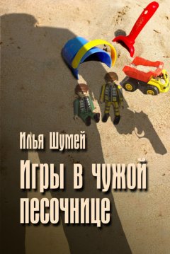 Илья Шумей - Игры в чужой песочнице