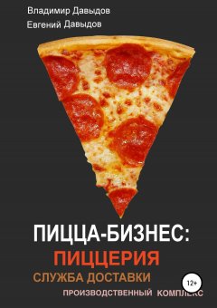 Евгений Давыдов - Пицца-бизнес: пиццерия, служба доставки, производственный комплекс
