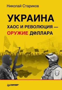Николай Стариков - Украина. Хаос и революция – оружие доллара