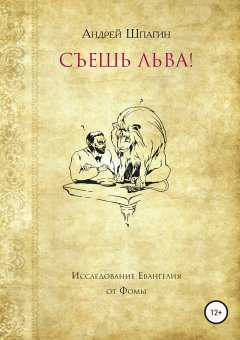 Андрей Шпагин - Съешь льва! Исследование евангелия от Фомы