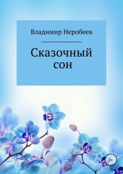 Владимир Неробеев - Сказочный сон