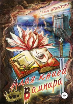 Галина Шипкова - Алая книга вампира