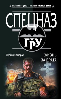 Сергей Самаров - Жизнь за брата