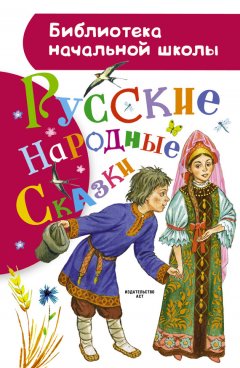 Народное творчество (Фольклор) - Русские народные сказки