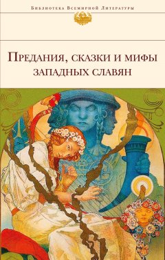 Галина Лифшиц-Артемьева - Предания, сказки и мифы западных славян