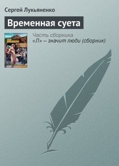 Сергей Лукьяненко - Временная суета