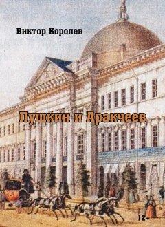 Виктор Королев - Пушкин и Аркачеев