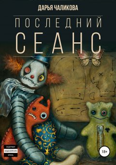 Дарья Чаликова - Последний сеанс