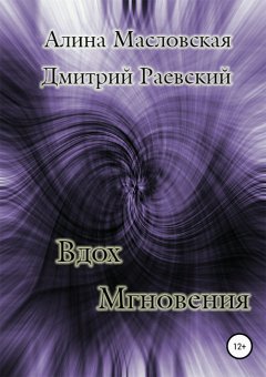 Алина Масловская - Вдох Мгновения