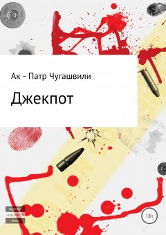 Ак – патр Чугашвили - Джекпот